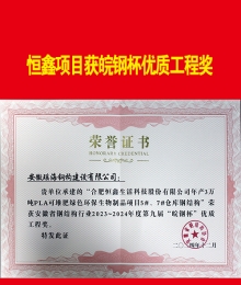恒鑫项目获皖钢杯优质结构奖